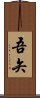 吾矢 Scroll