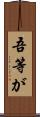吾等が Scroll