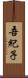 吾紀子 Scroll