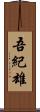 吾紀雄 Scroll