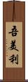 吾美利 Scroll