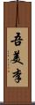 吾美李 Scroll