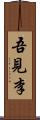 吾見李 Scroll