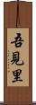 吾見里 Scroll