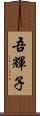 吾輝子 Scroll