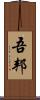 吾邦 Scroll