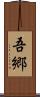 吾郷 Scroll