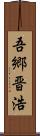 吾郷晋浩 Scroll