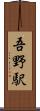 吾野駅 Scroll