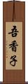 吾香子 Scroll