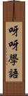 呀呀學語 Scroll