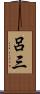 呂三 Scroll