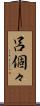 呂個々 Scroll
