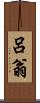 呂翁 Scroll