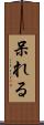 呆れる Scroll