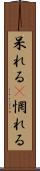 呆れる(P) Scroll