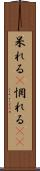 呆れる(P) Scroll