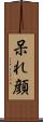呆れ顔 Scroll