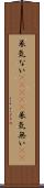 呆気ない(ateji) Scroll