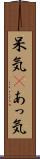 呆気(P) Scroll