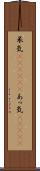 呆気(ateji)(P) Scroll