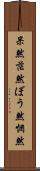 呆然 Scroll