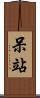 呆站 Scroll
