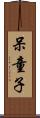 呆童子 Scroll