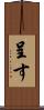 呈す Scroll
