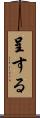 呈する Scroll