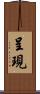 呈現 Scroll
