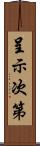 呈示次第 Scroll