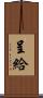 呈給 Scroll
