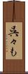 呉々も Scroll