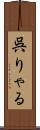 呉りゃる Scroll