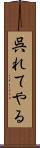 呉れてやる Scroll
