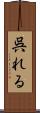 呉れる Scroll