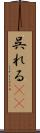 呉れる(rK) Scroll