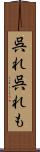 呉れ呉れも Scroll