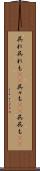 呉れ呉れも(rK) Scroll