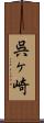 呉ヶ崎 Scroll