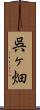 呉ヶ畑 Scroll