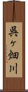 呉ヶ畑川 Scroll