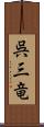 呉三竜 Scroll