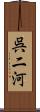 呉二河 Scroll