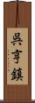 呉亨鎮 Scroll