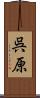 呉原 Scroll