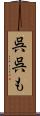 呉呉も Scroll