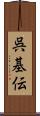 呉基伝 Scroll