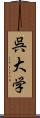 呉大学 Scroll